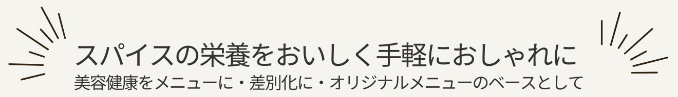 アルケミーコーディアル カフェの新メニューに